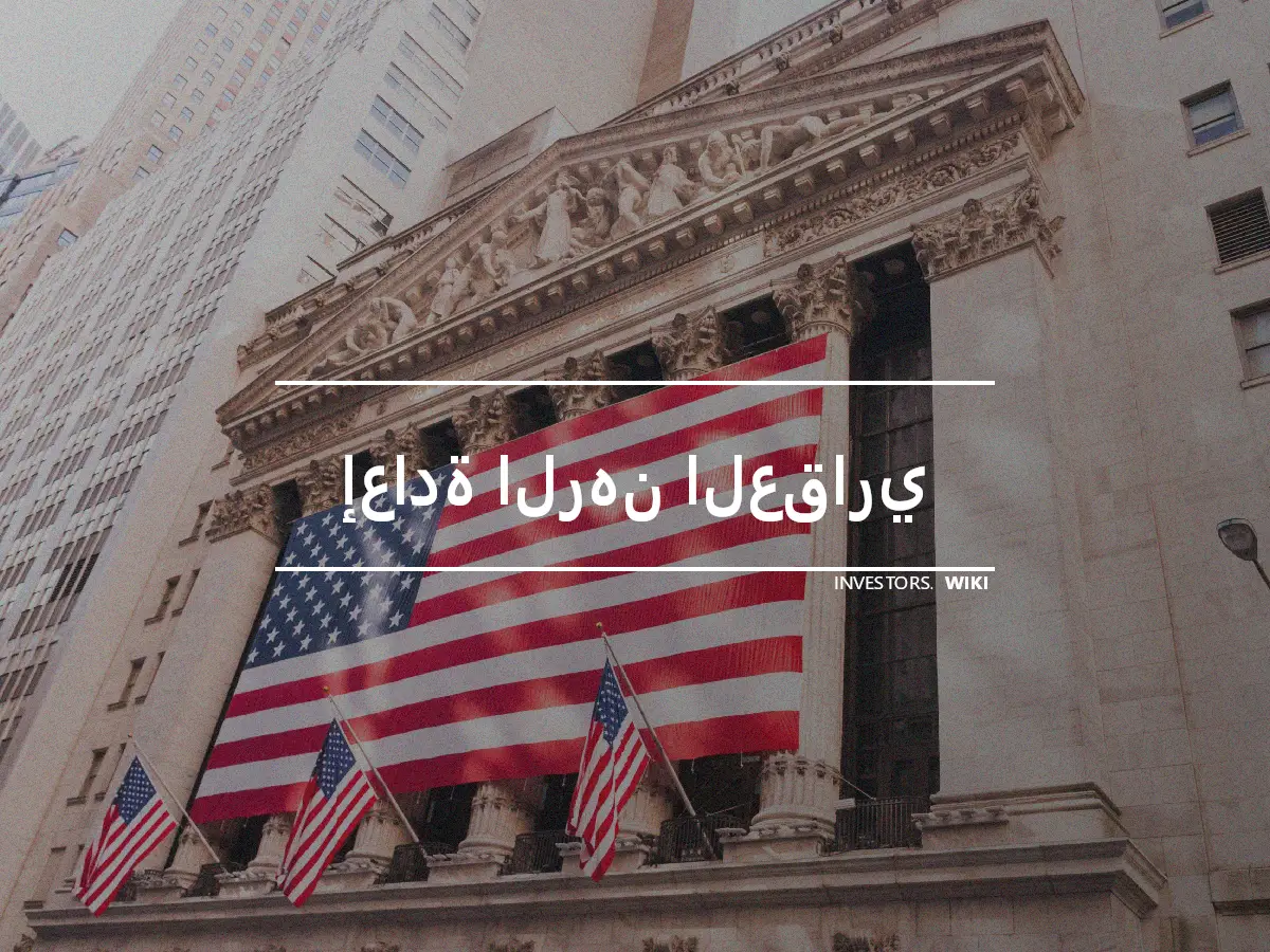 إعادة الرهن العقاري