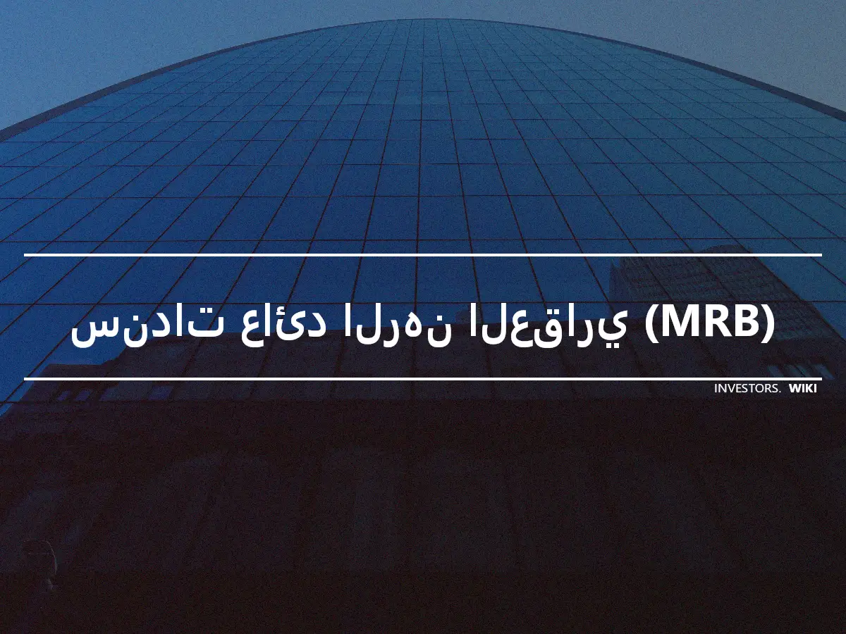 سندات عائد الرهن العقاري (MRB)