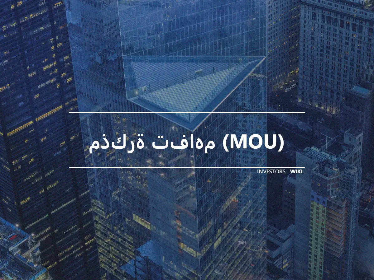 مذكرة تفاهم (MOU)