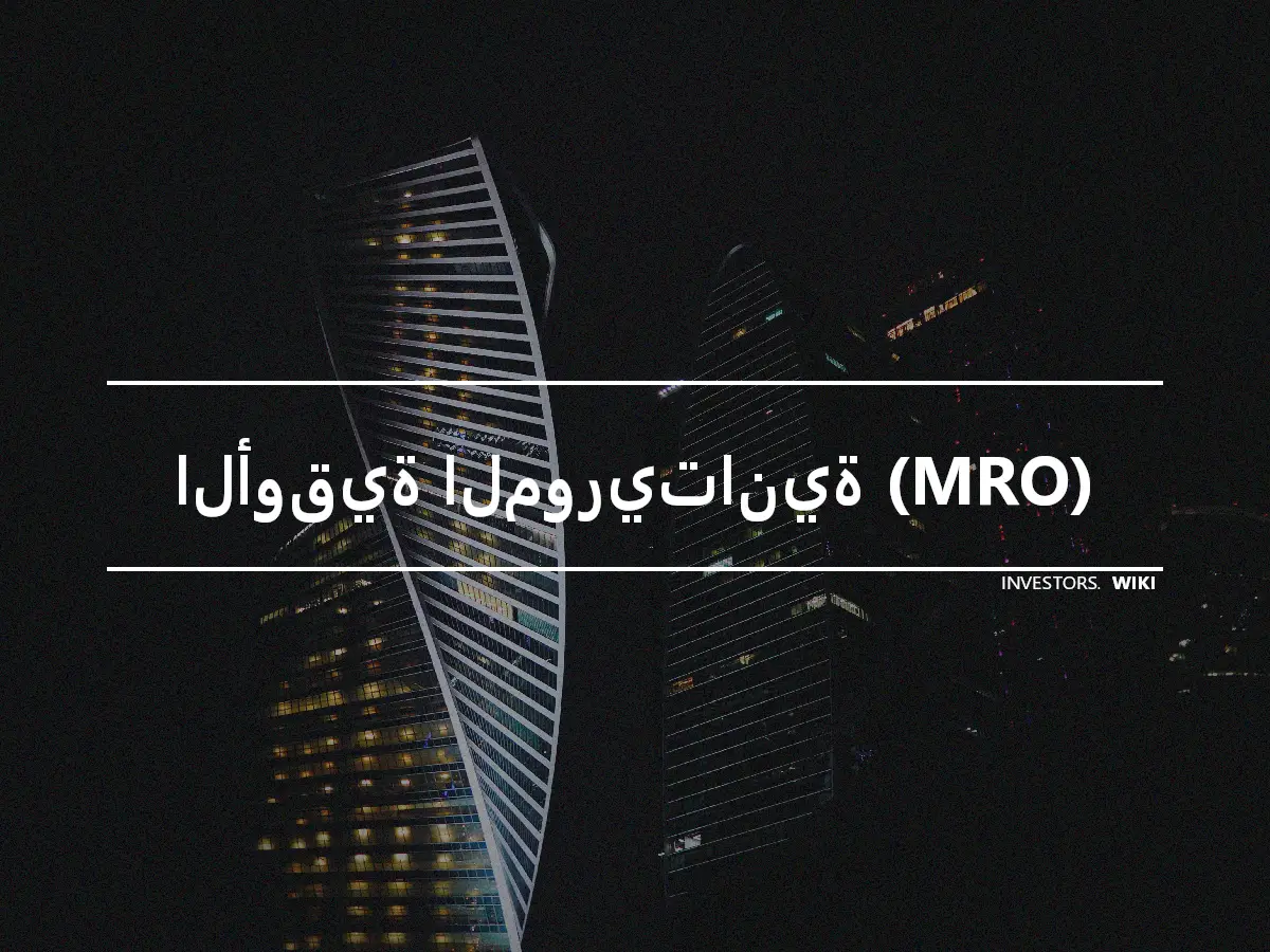 الأوقية الموريتانية (MRO)