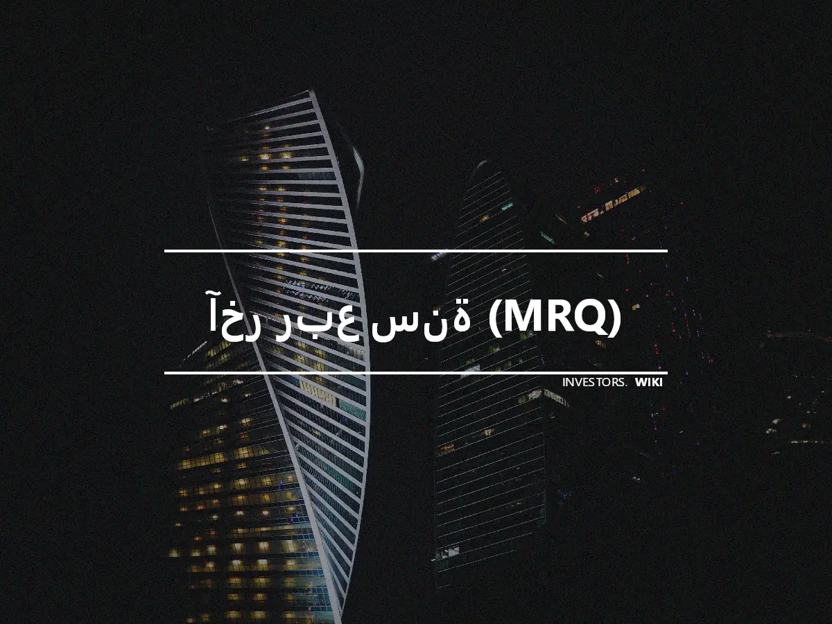 آخر ربع سنة (MRQ)