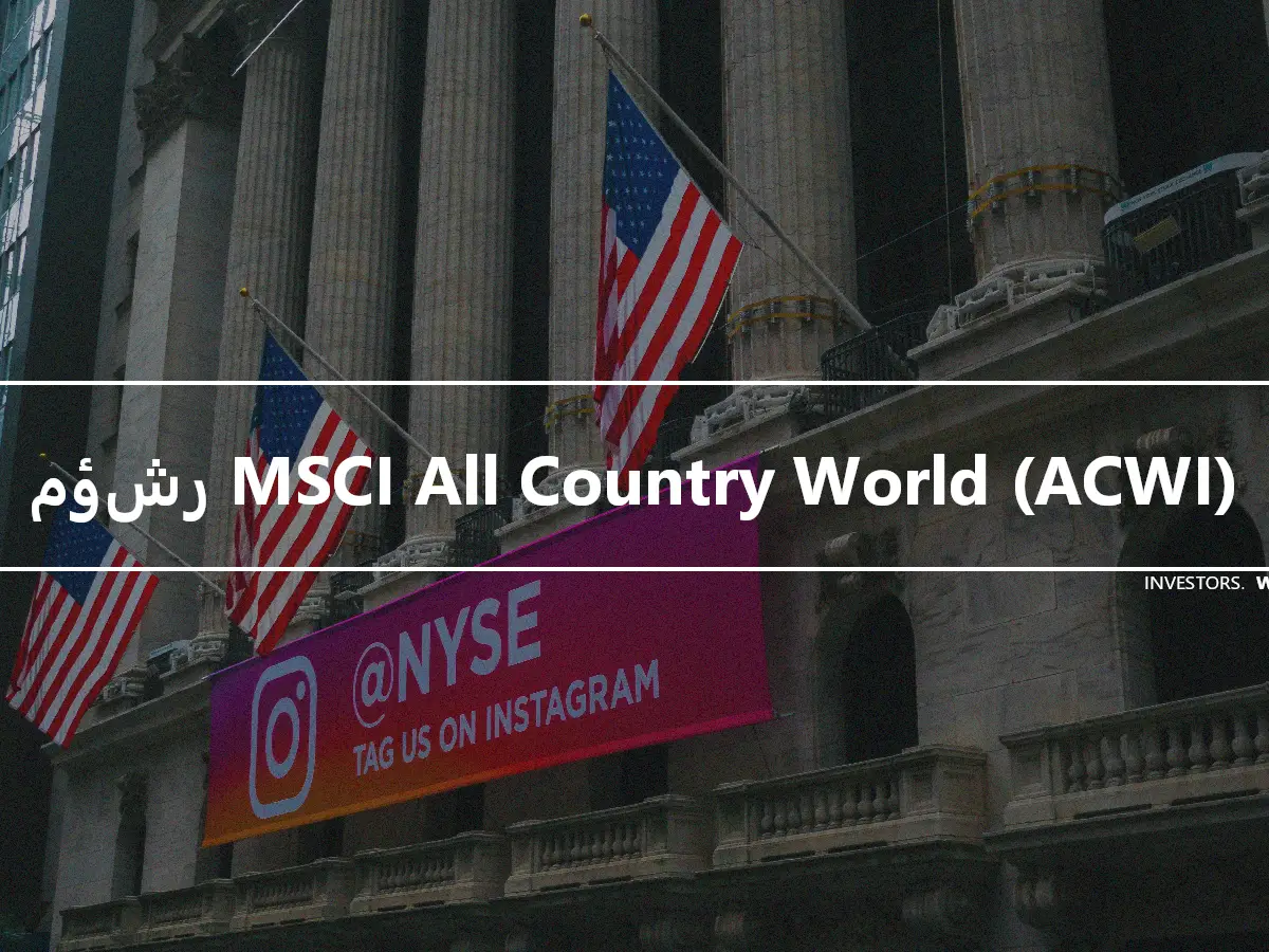 مؤشر MSCI All Country World (ACWI)
