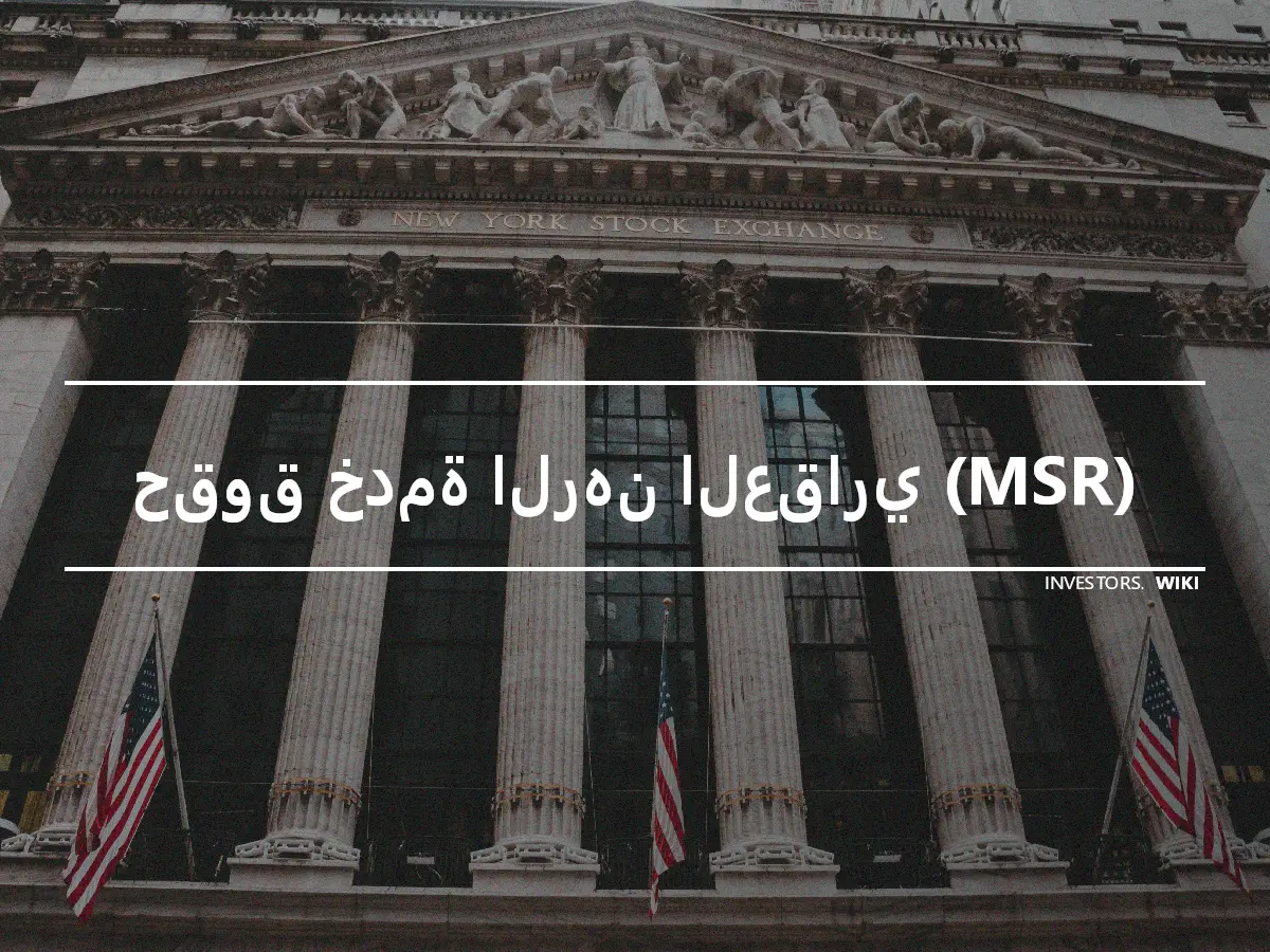 حقوق خدمة الرهن العقاري (MSR)