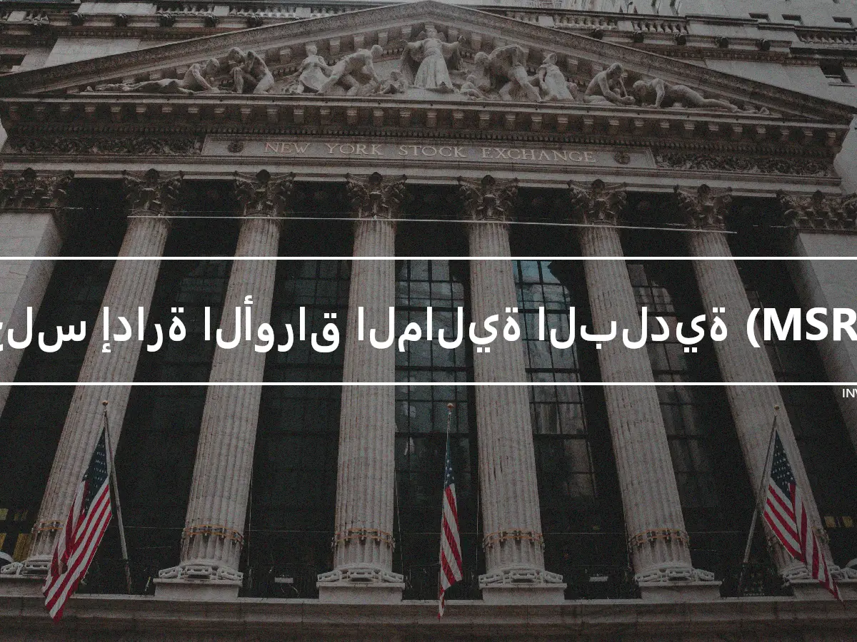 مجلس إدارة الأوراق المالية البلدية (MSRB)