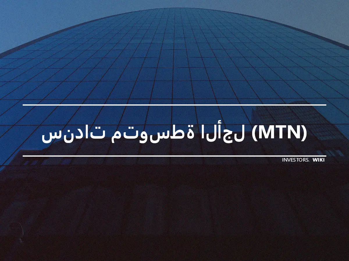 سندات متوسطة الأجل (MTN)