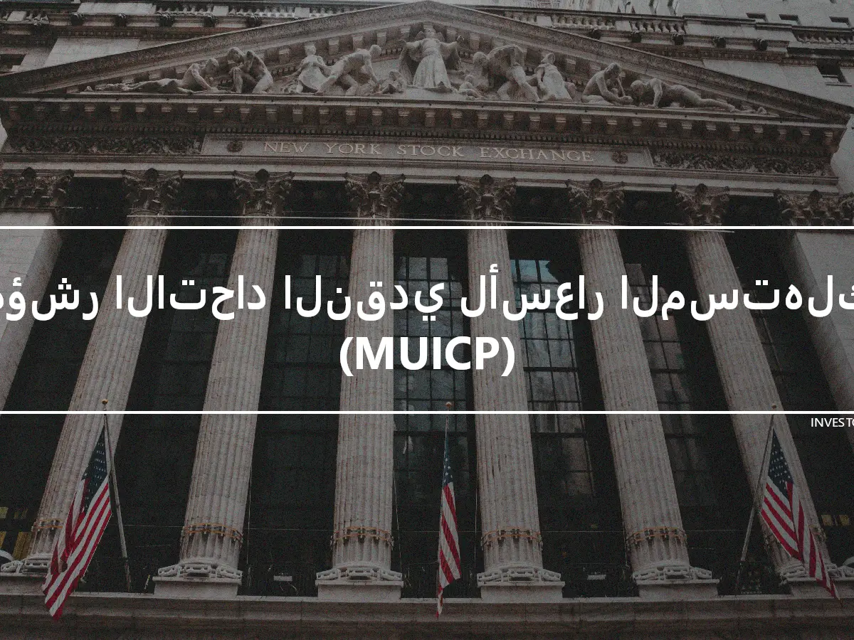 مؤشر الاتحاد النقدي لأسعار المستهلك (MUICP)