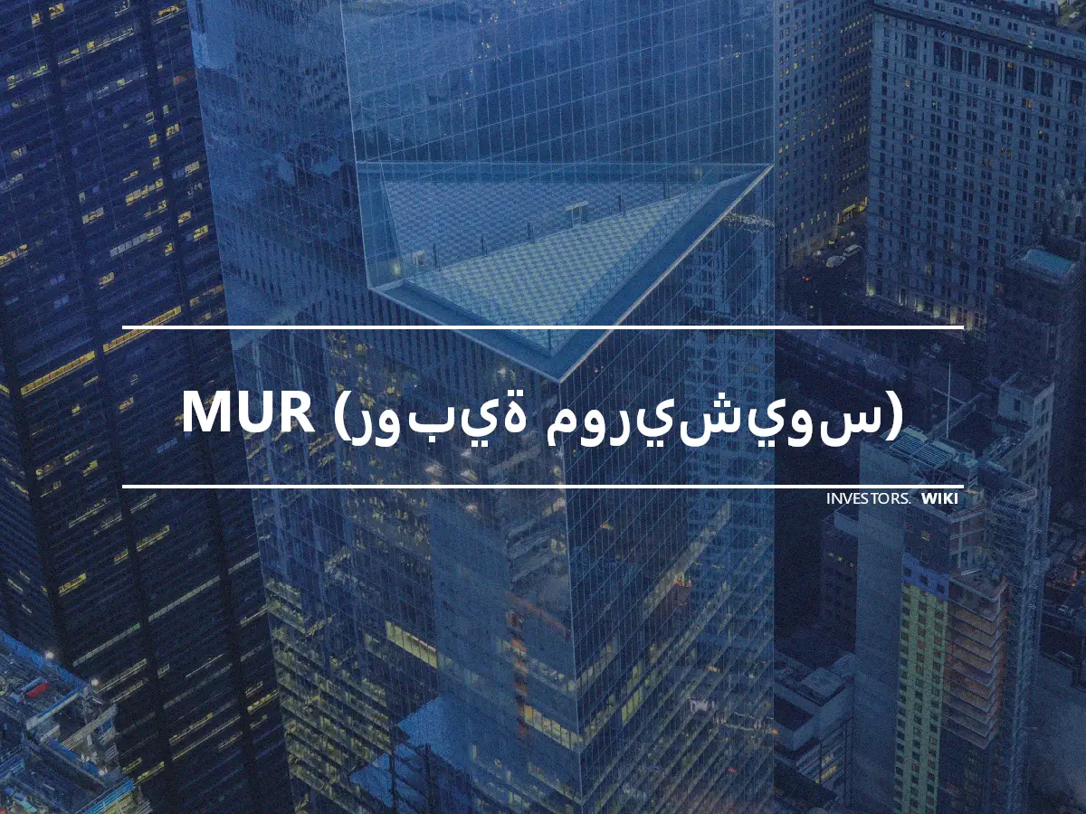 MUR (روبية موريشيوس)