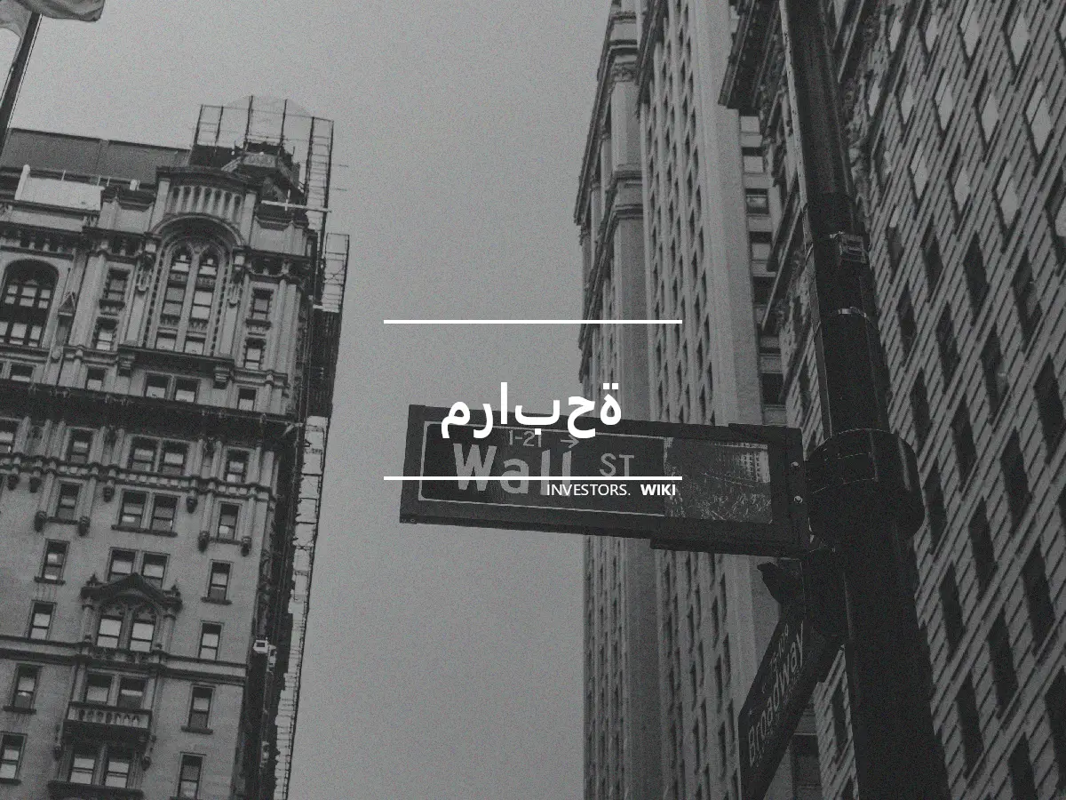 مرابحة