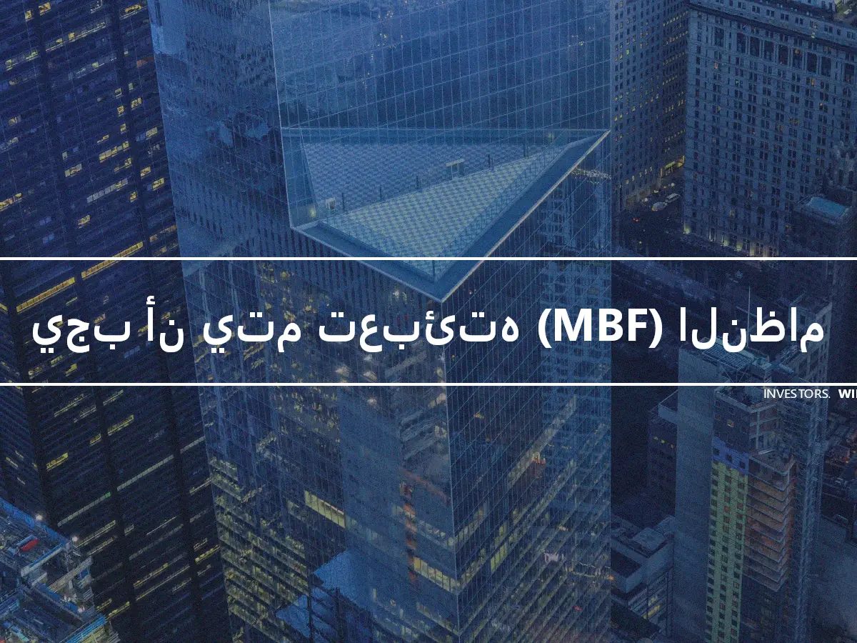 يجب أن يتم تعبئته (MBF) النظام