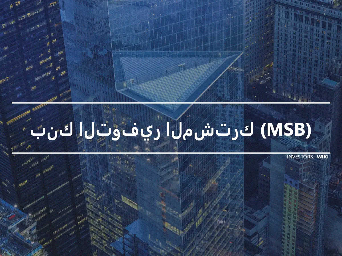 بنك التوفير المشترك (MSB)