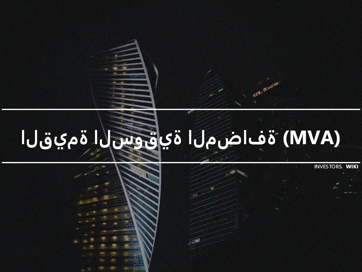 القيمة السوقية المضافة (MVA)