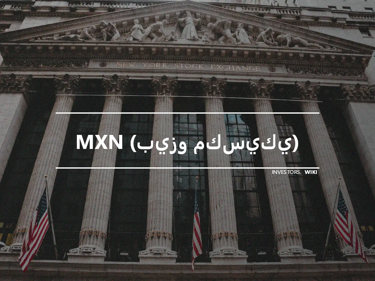 MXN (بيزو مكسيكي)