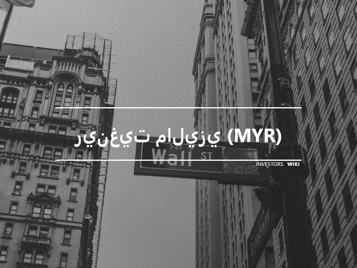 رينغيت ماليزي (MYR)