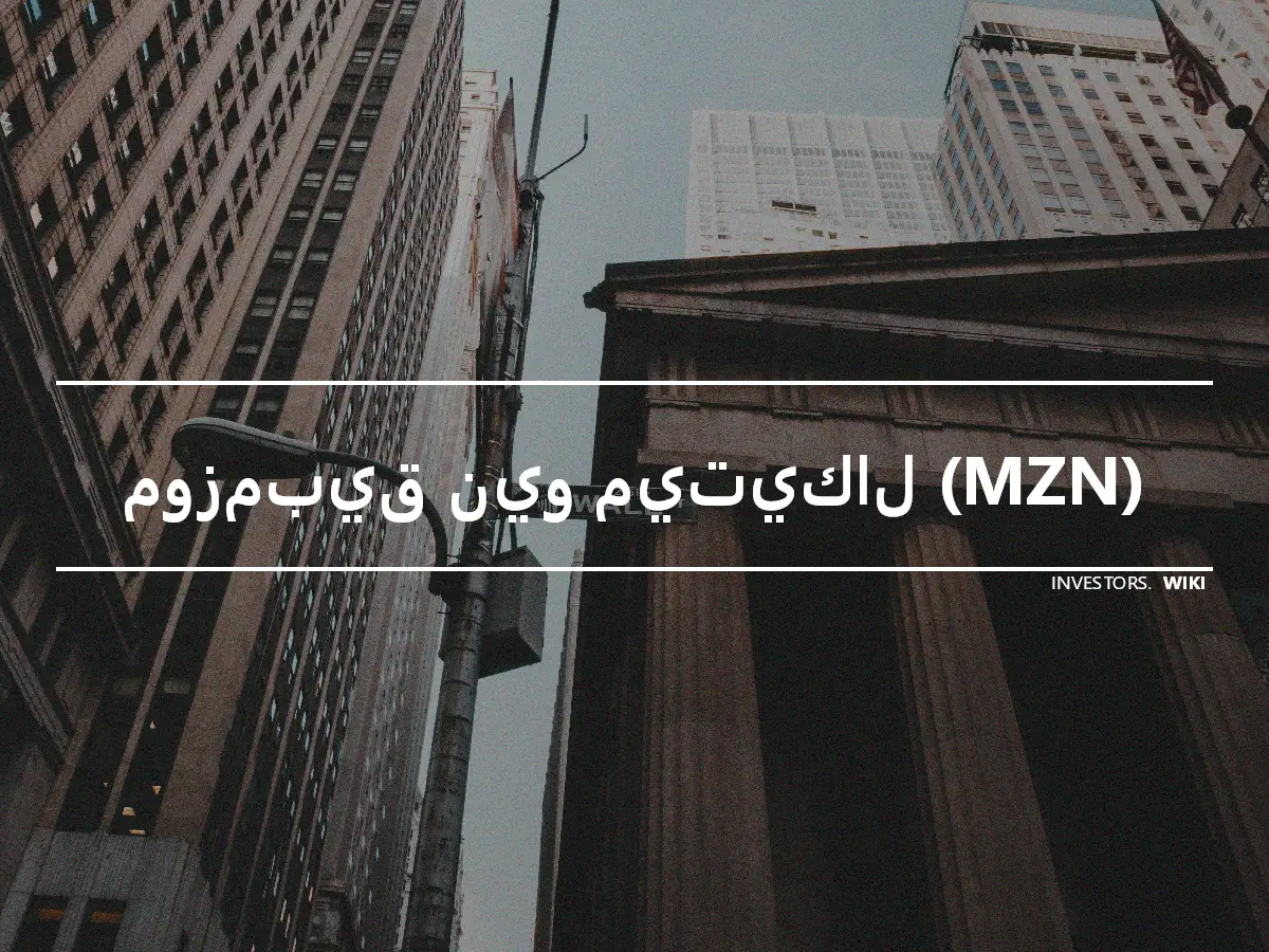 موزمبيق نيو ميتيكال (MZN)