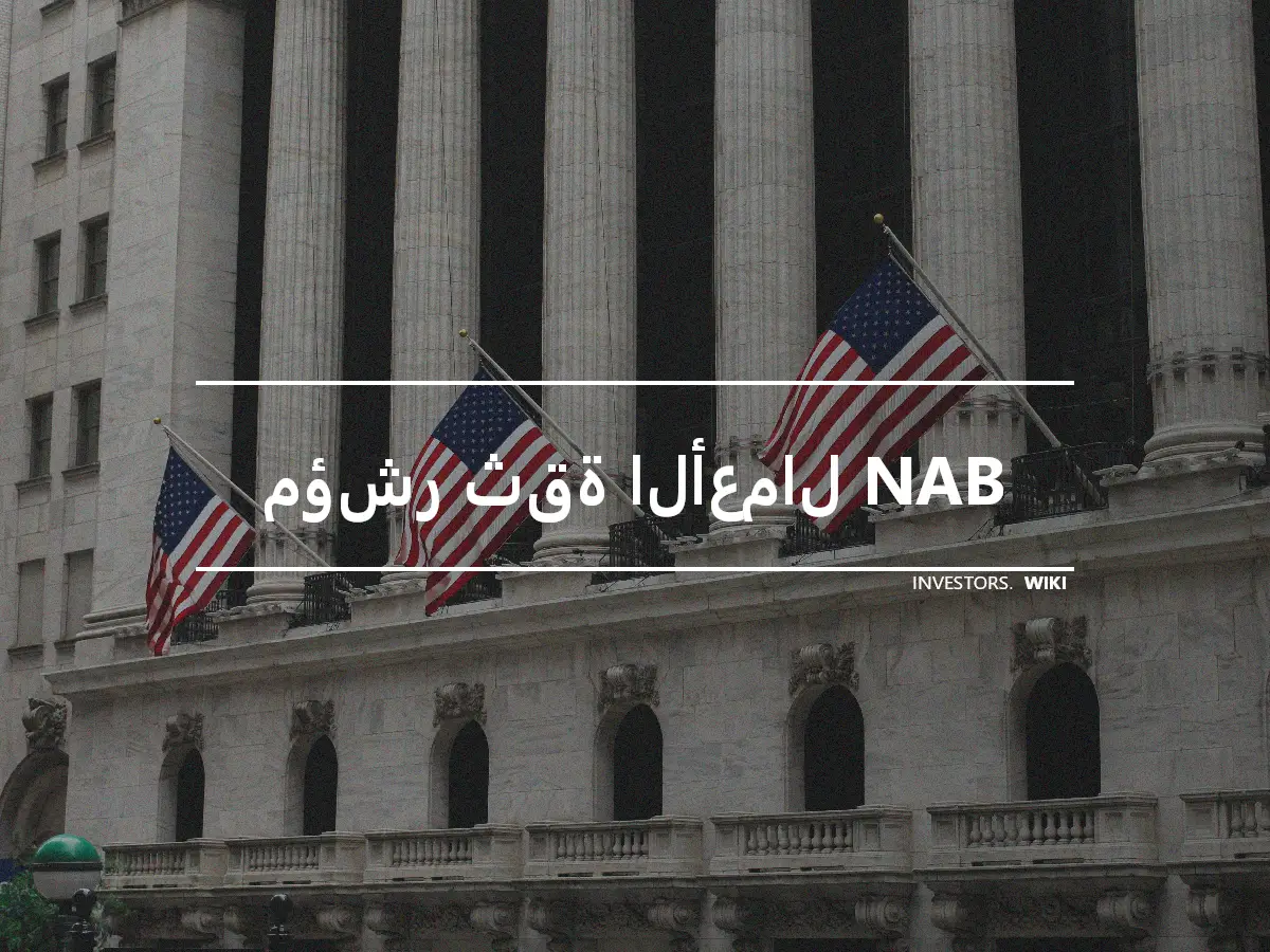 مؤشر ثقة الأعمال NAB