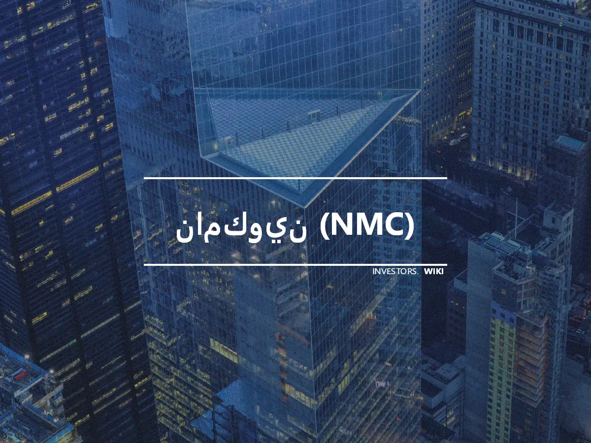 نامكوين (NMC)