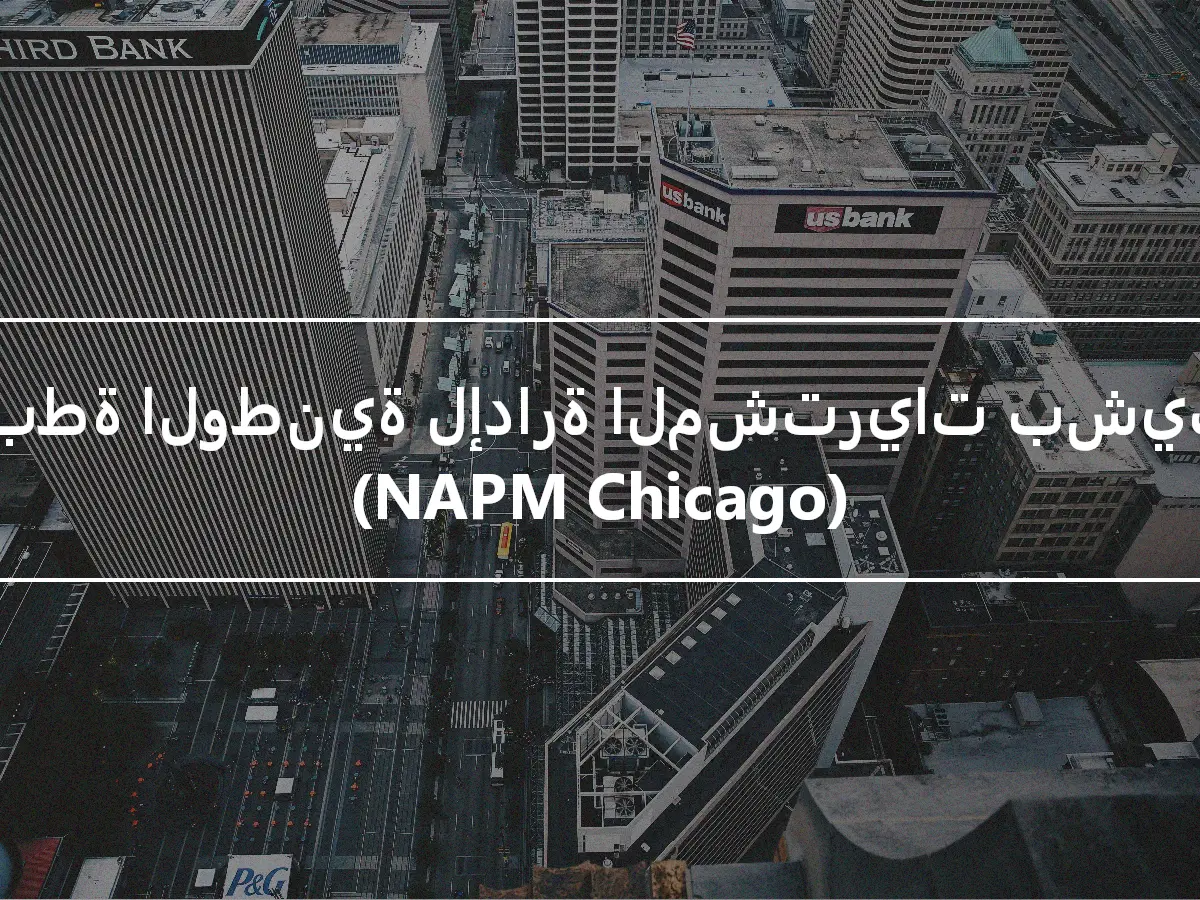 الرابطة الوطنية لإدارة المشتريات بشيكاغو (NAPM Chicago)