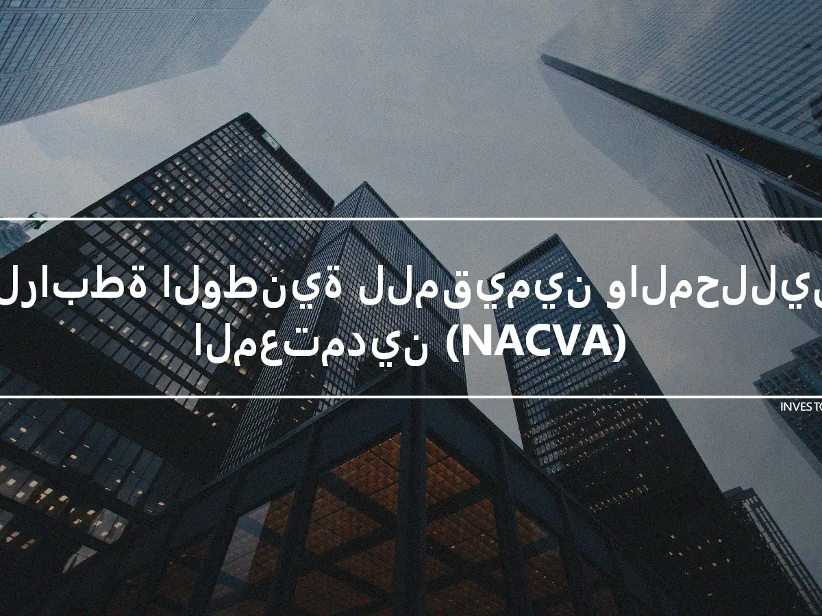 الرابطة الوطنية للمقيمين والمحللين المعتمدين (NACVA)