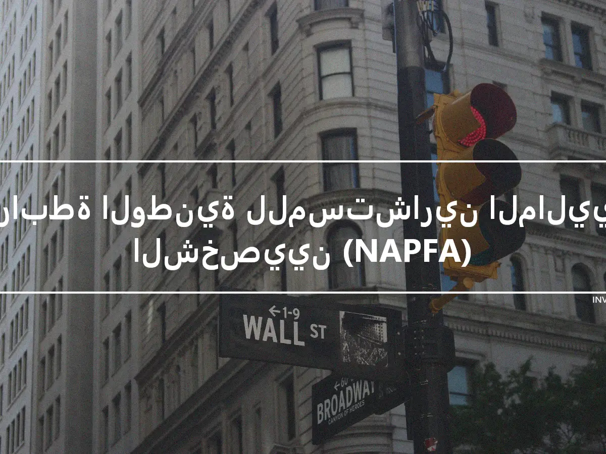 الرابطة الوطنية للمستشارين الماليين الشخصيين (NAPFA)