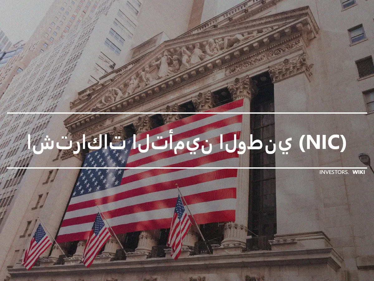 اشتراكات التأمين الوطني (NIC)