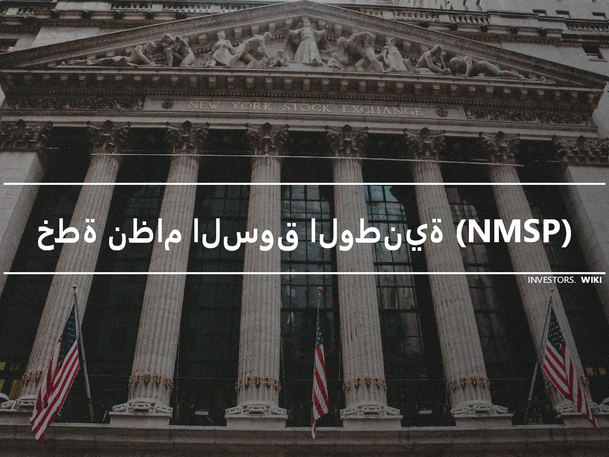 خطة نظام السوق الوطنية (NMSP)