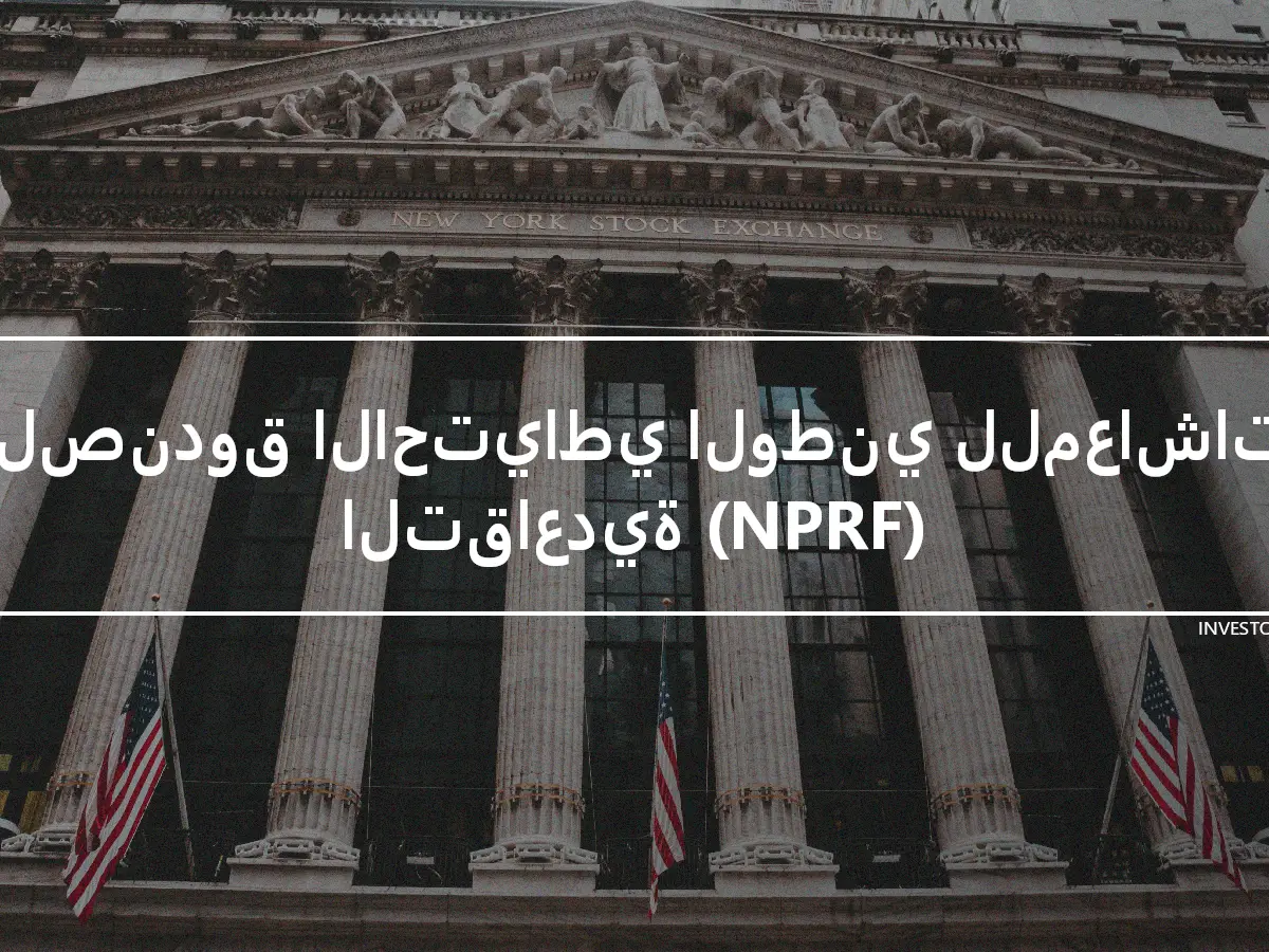 الصندوق الاحتياطي الوطني للمعاشات التقاعدية (NPRF)