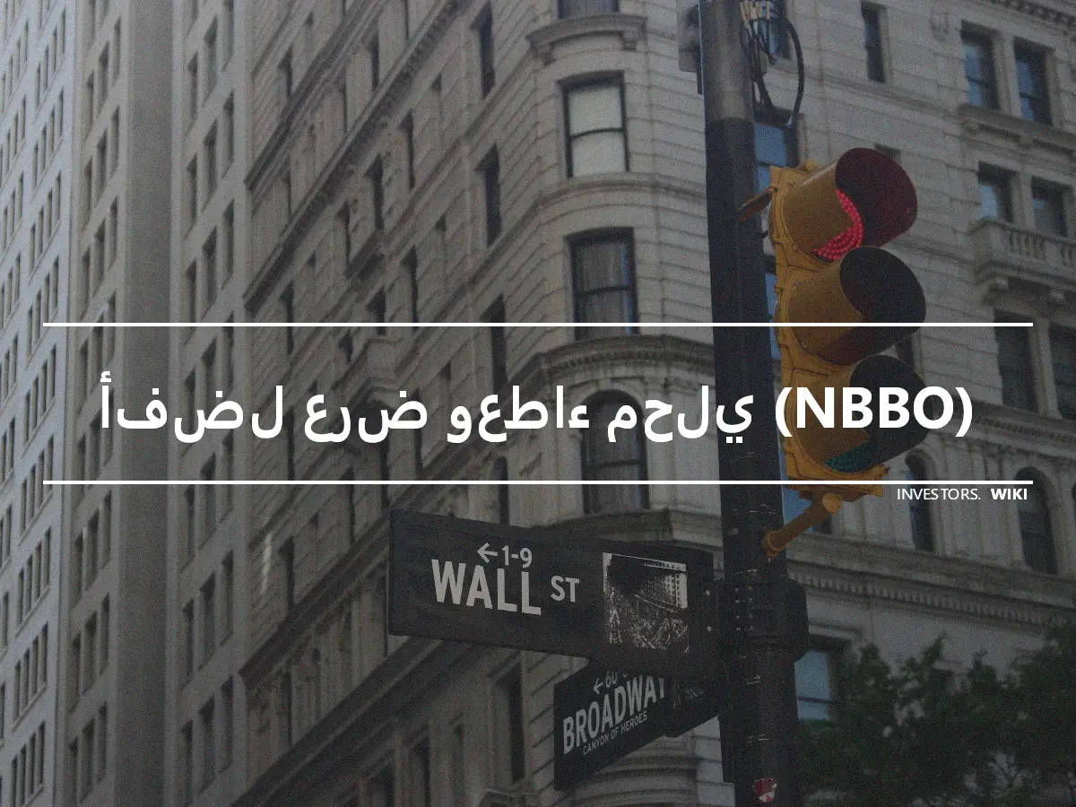 أفضل عرض وعطاء محلي (NBBO)