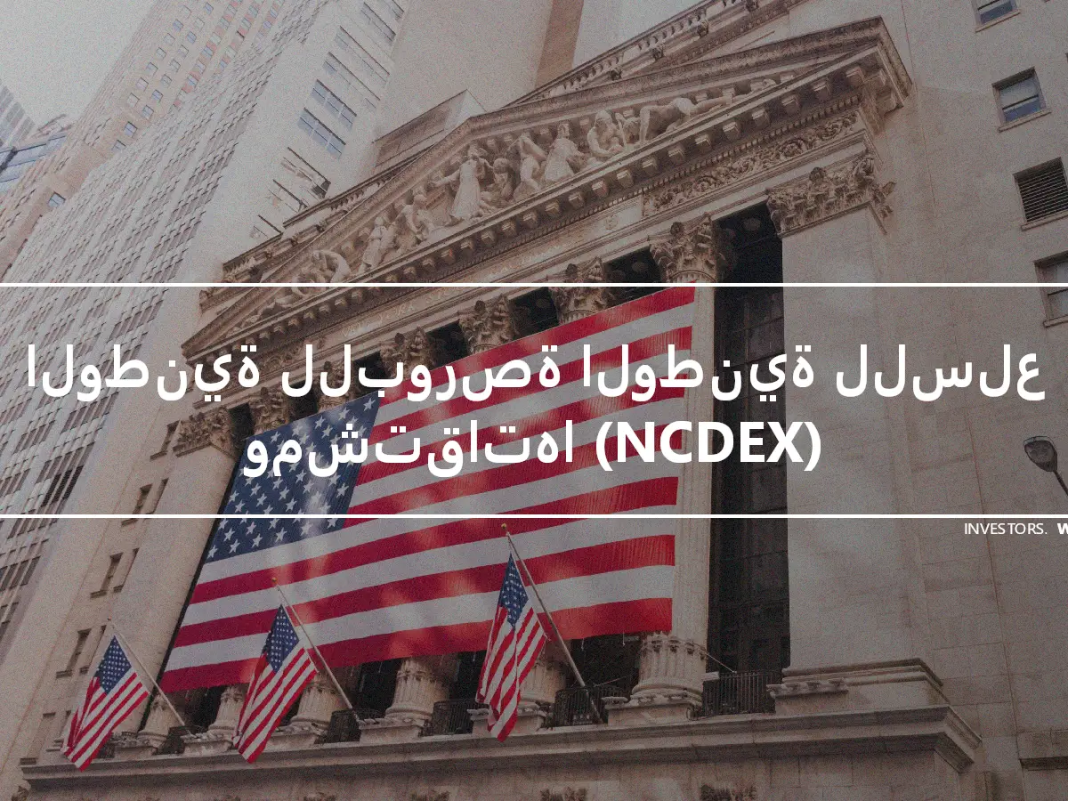 الوطنية للبورصة الوطنية للسلع ومشتقاتها (NCDEX)