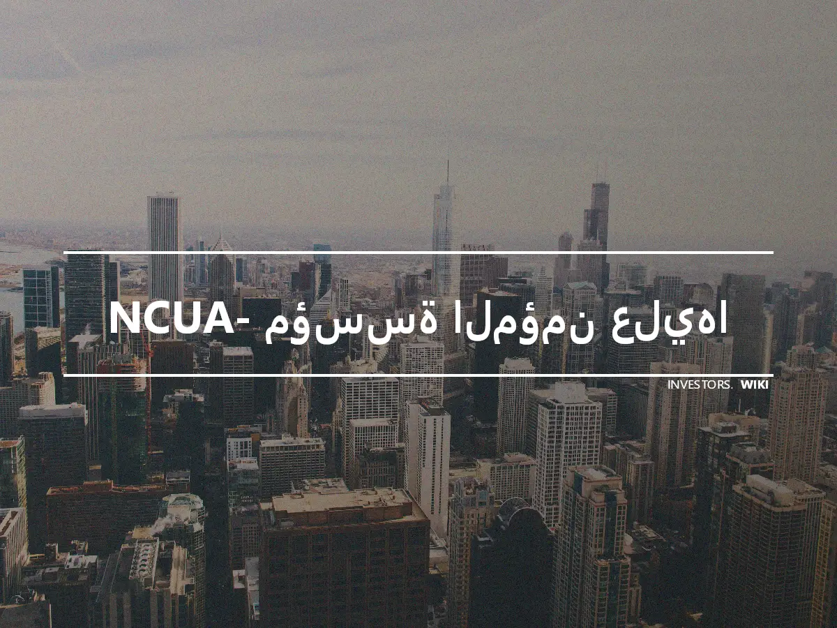 NCUA- مؤسسة المؤمن عليها