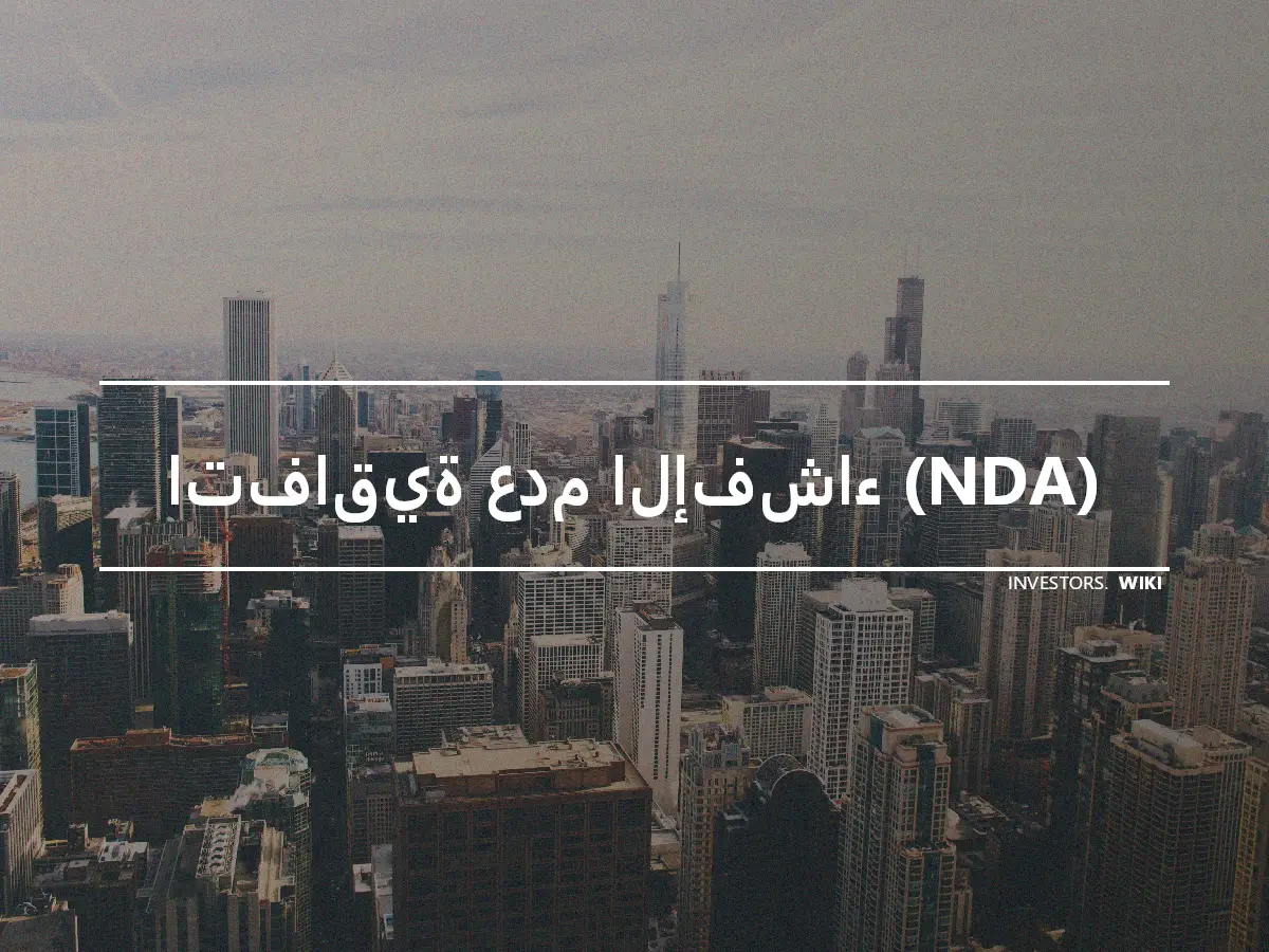 اتفاقية عدم الإفشاء (NDA)