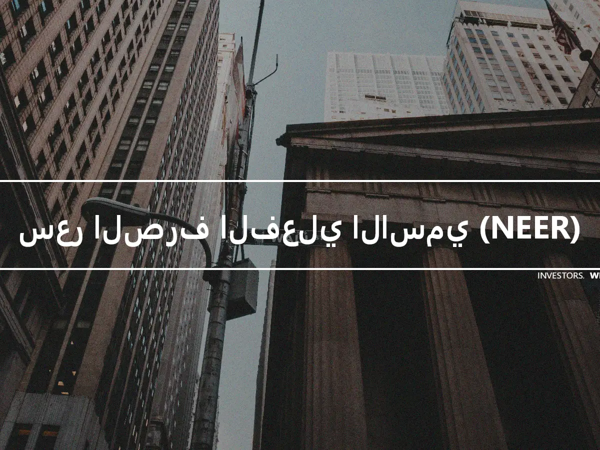 سعر الصرف الفعلي الاسمي (NEER)