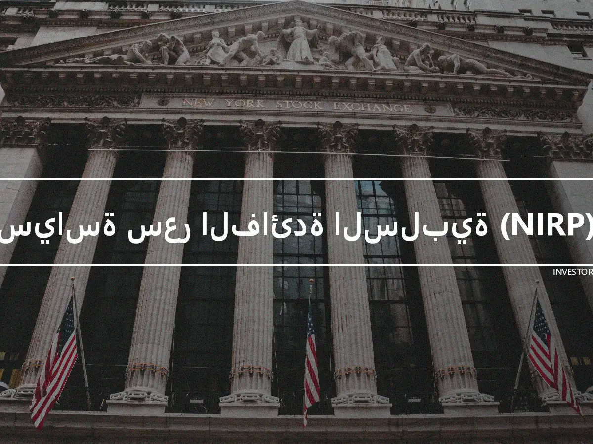 سياسة سعر الفائدة السلبية (NIRP)