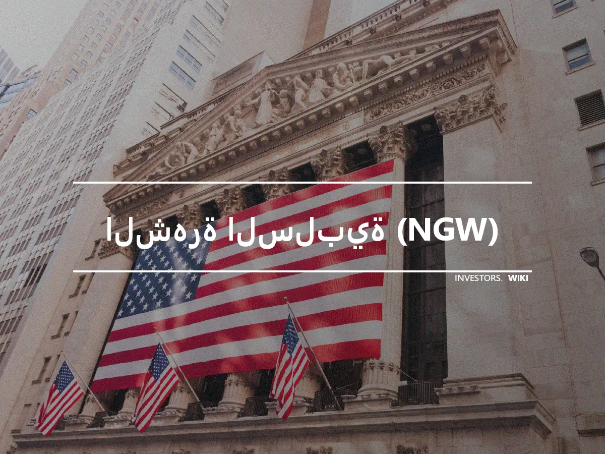 الشهرة السلبية (NGW)