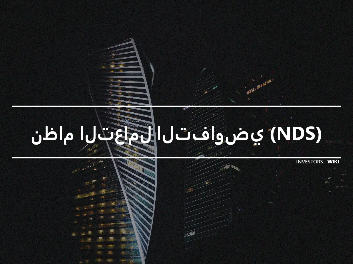 نظام التعامل التفاوضي (NDS)