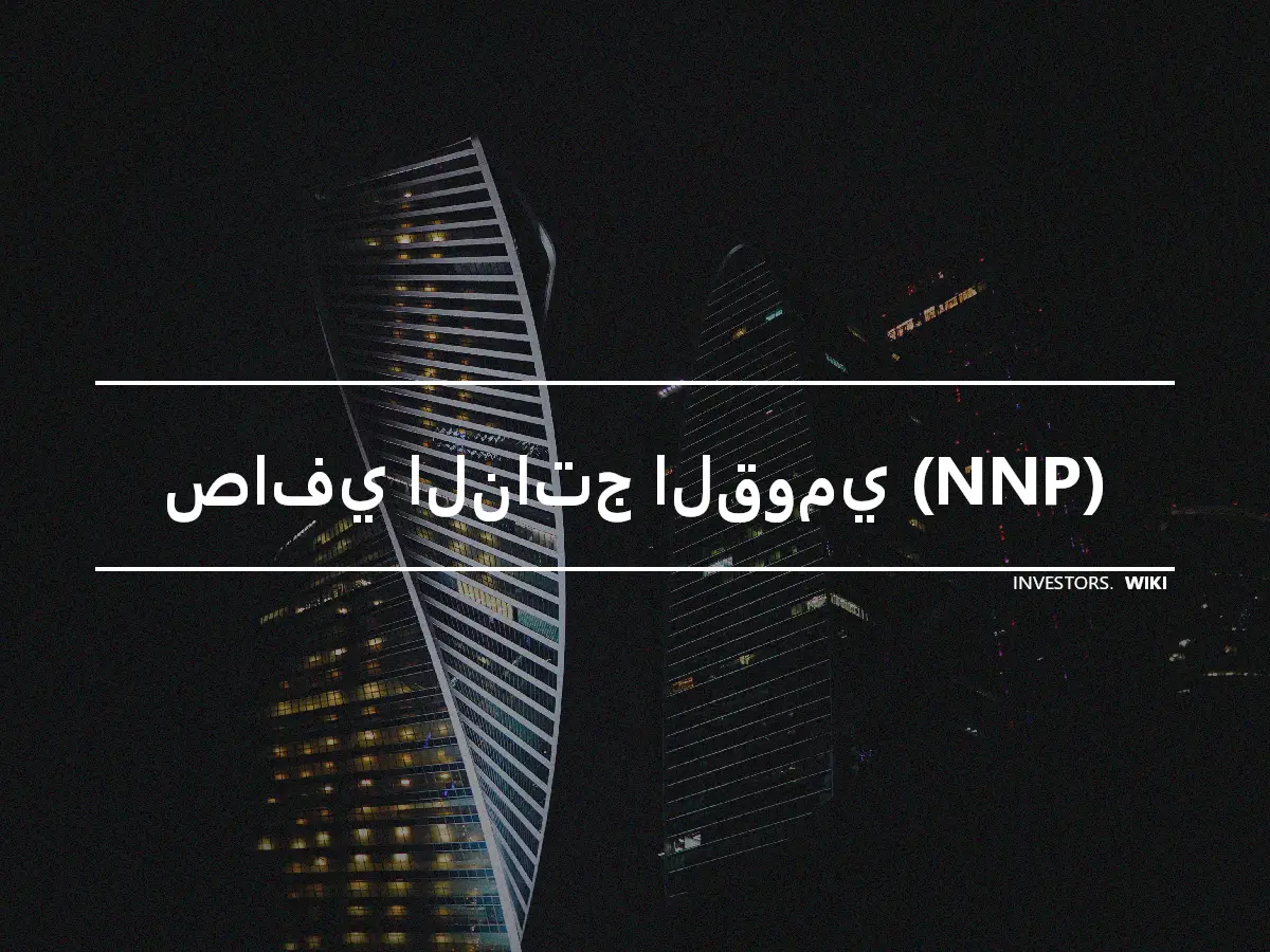 صافي الناتج القومي (NNP)