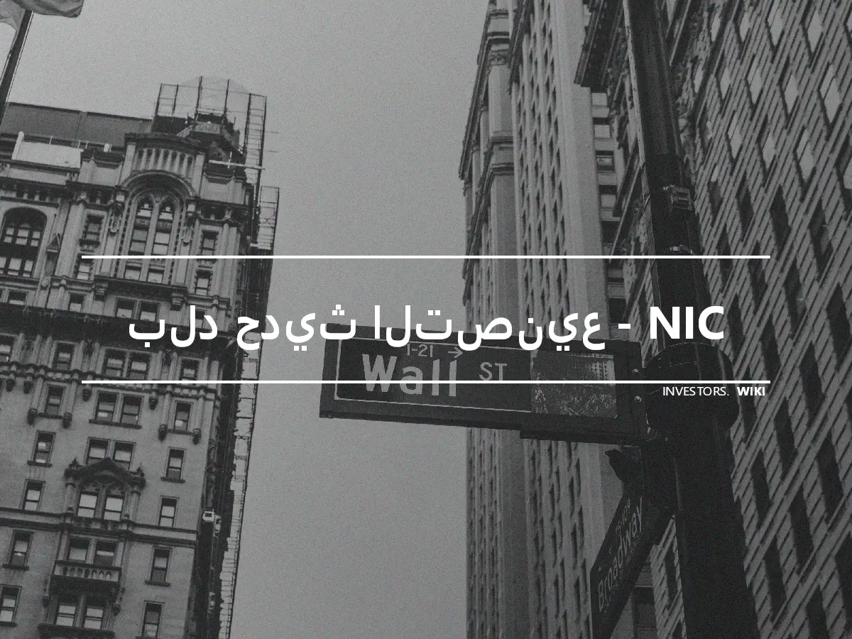 بلد حديث التصنيع - NIC