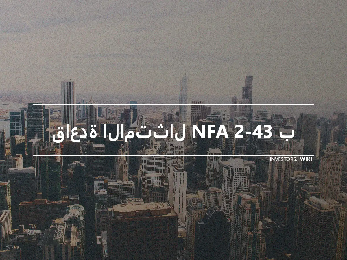 قاعدة الامتثال NFA 2-43 ب