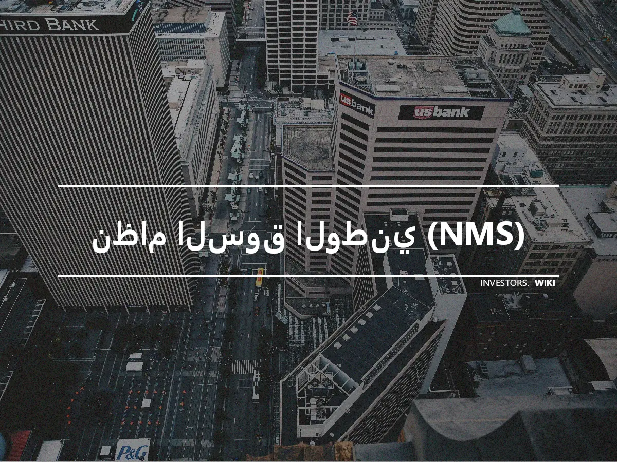 نظام السوق الوطني (NMS)