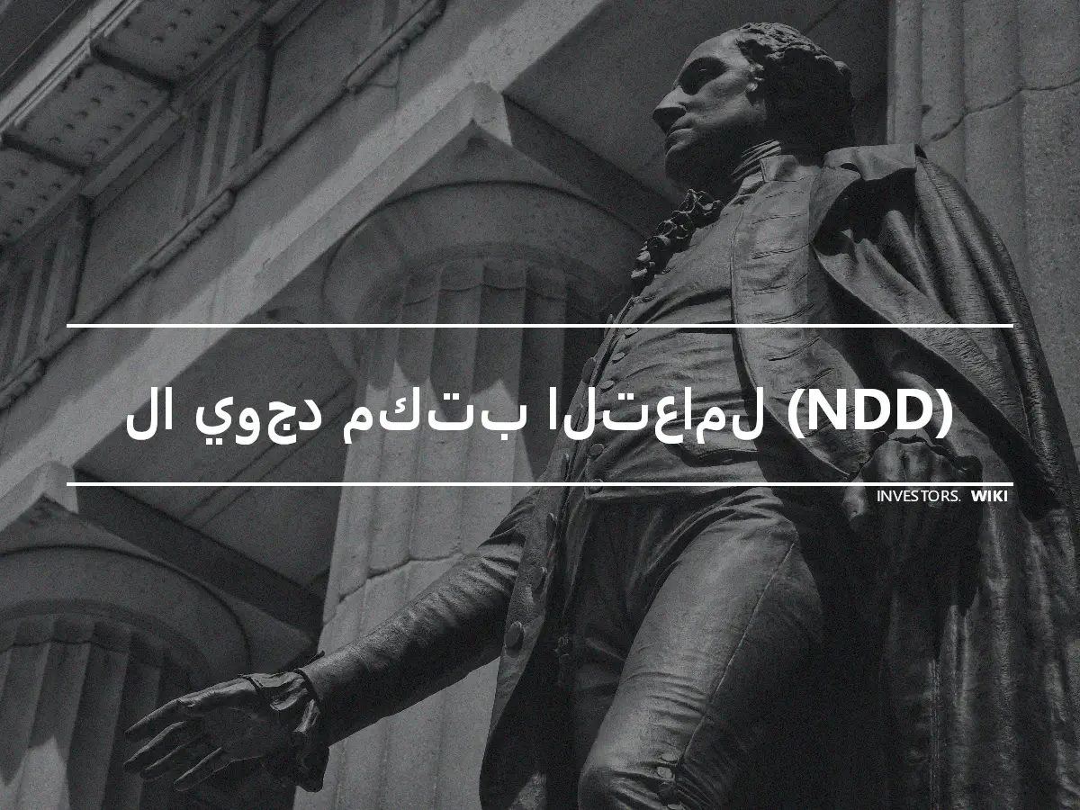 لا يوجد مكتب التعامل (NDD)