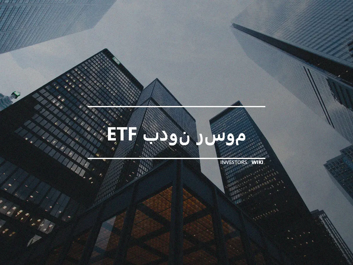 ETF بدون رسوم