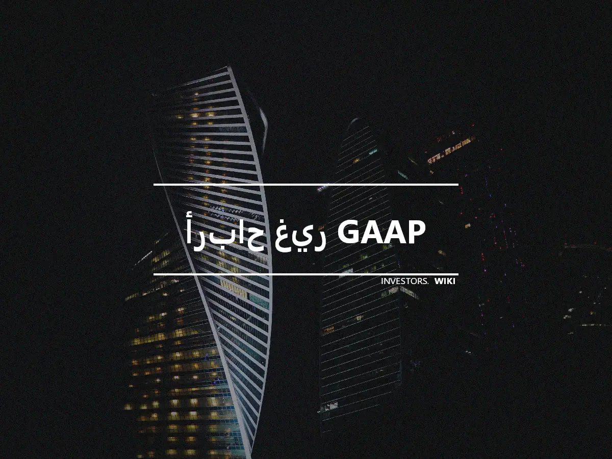 أرباح غير GAAP