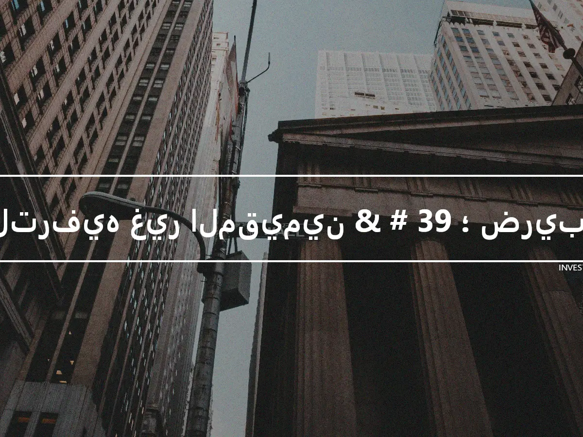 الترفيه غير المقيمين & # 39 ؛ ضريبة