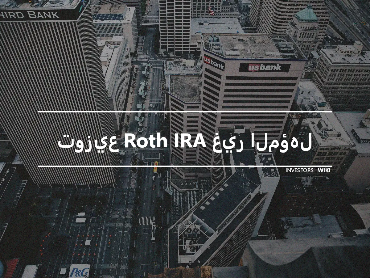 توزيع Roth IRA غير المؤهل