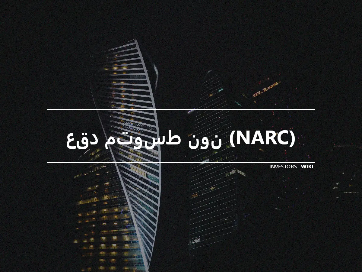 عقد متوسط نون (NARC)