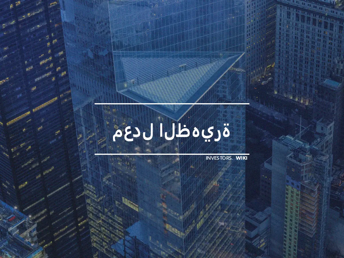 معدل الظهيرة