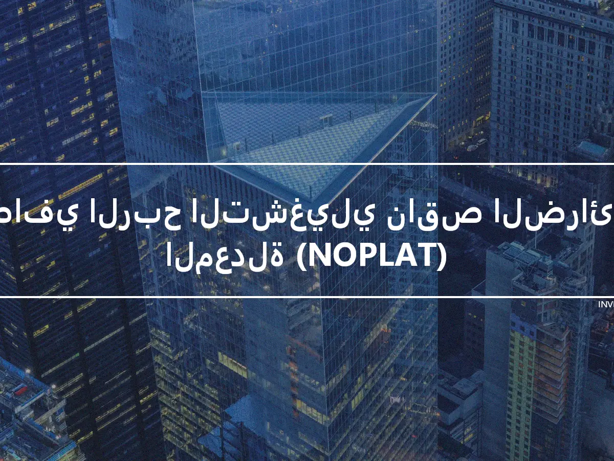 صافي الربح التشغيلي ناقص الضرائب المعدلة (NOPLAT)