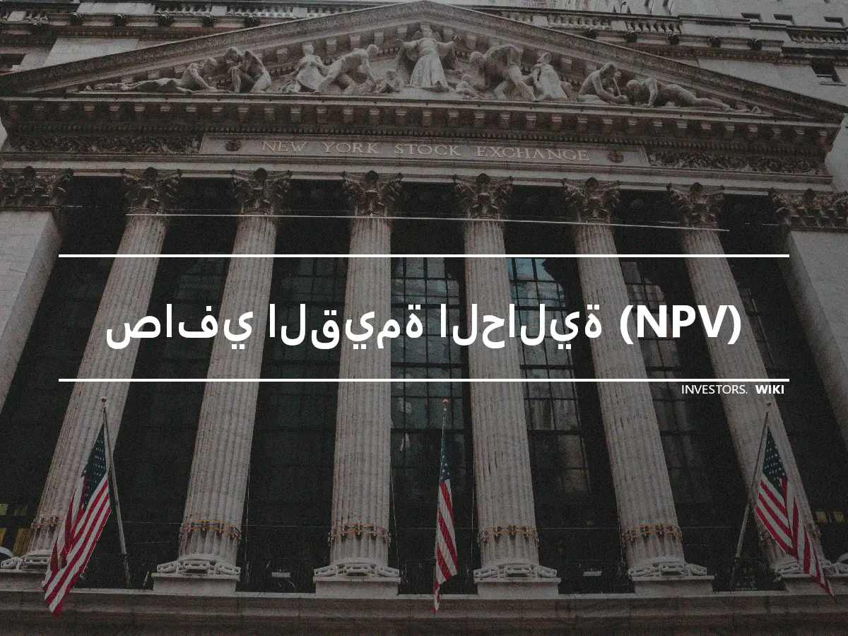 صافي القيمة الحالية (NPV)