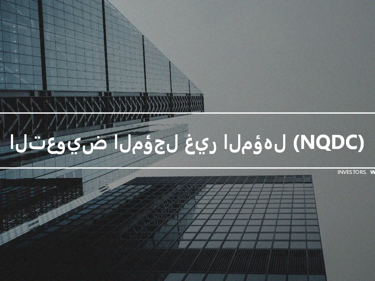 التعويض المؤجل غير المؤهل (NQDC)