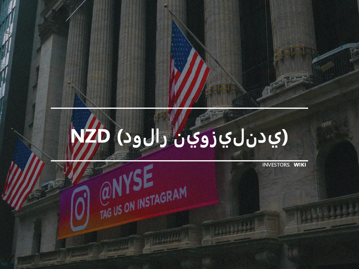 NZD (دولار نيوزيلندي)