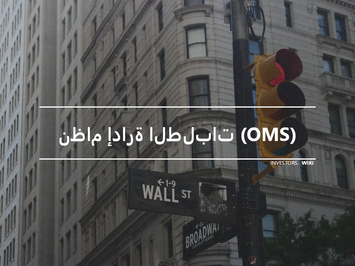 نظام إدارة الطلبات (OMS)